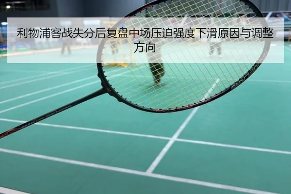 利物浦客战失分后复盘中场压迫强度下滑原因与调整方向